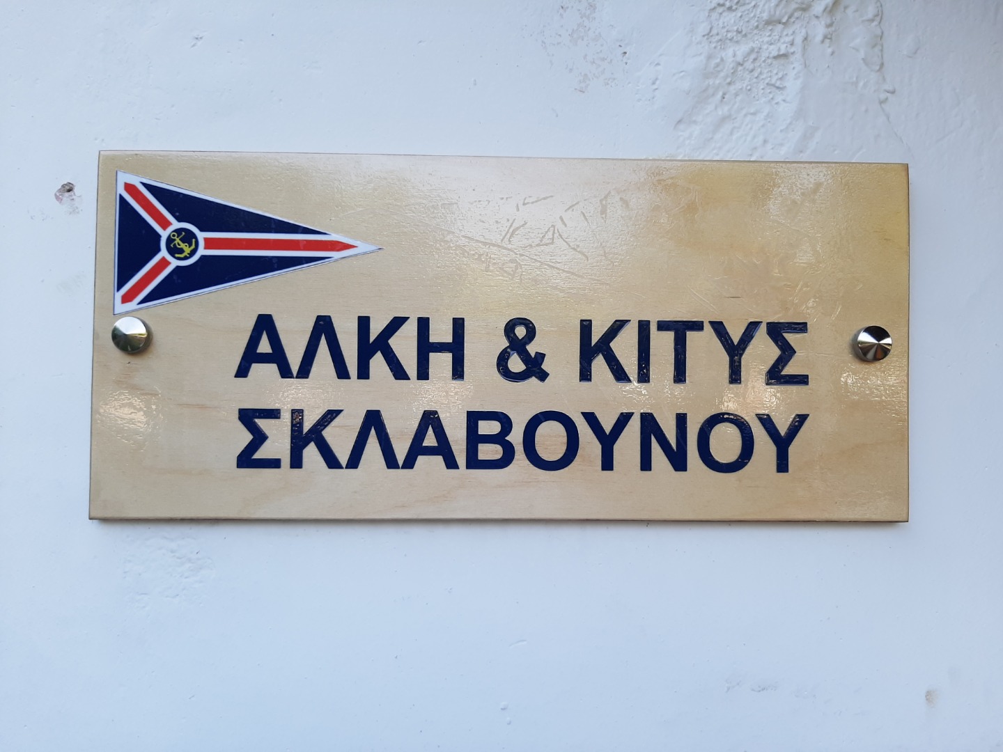 ΔΙΑΣΥΛΛΟΓΙΚΟΣ ΑΓΩΝΑΣ ΚΩΠΗΛΑΣΙΑΣ ΕΙΣ ΜΝΗΜΗ ΑΛΚΗ & ΚΙΤΗΣ ΣΚΛΑΒΟΥΝΟΥ