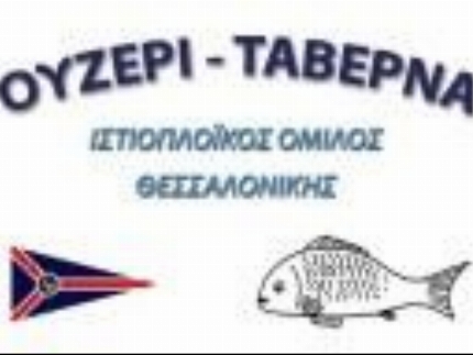 Ταβέρνα Ουζερί
