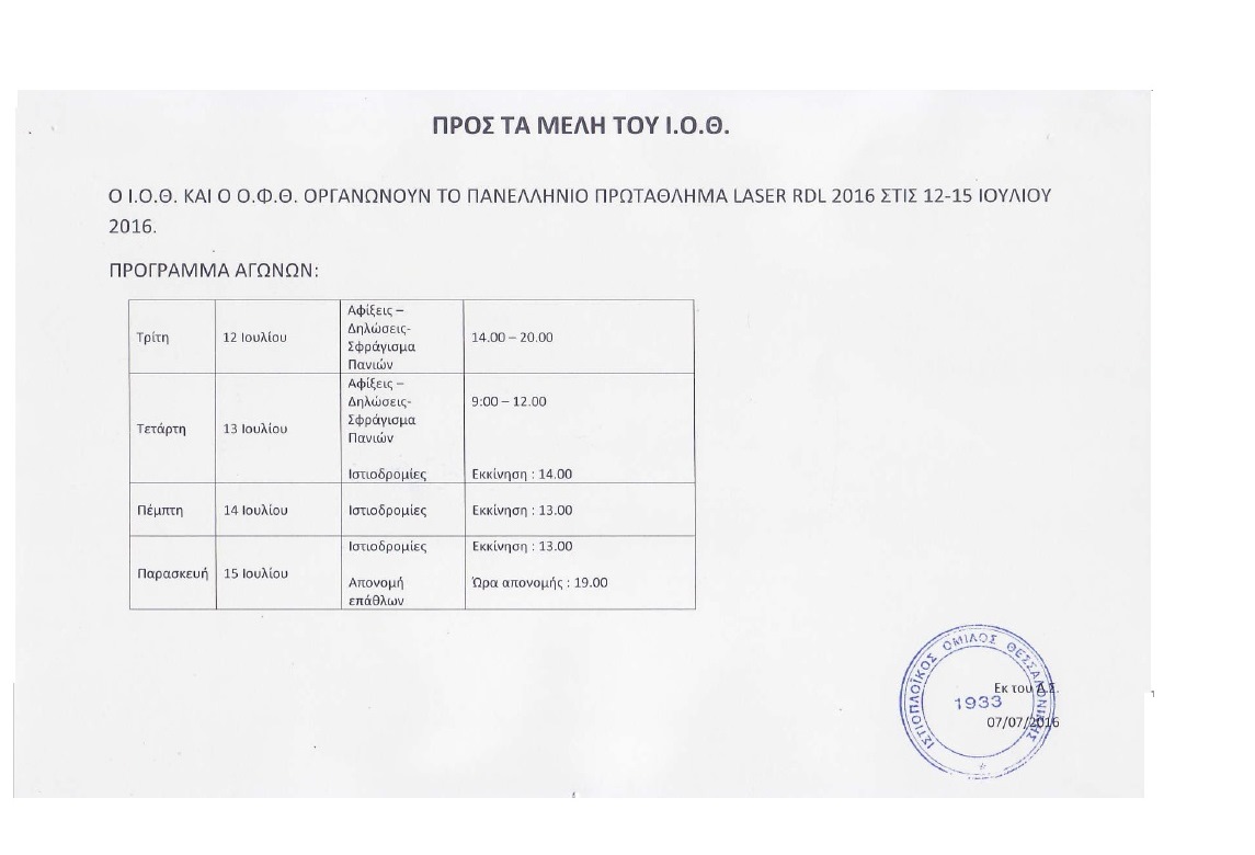 Πρόγραμμα Πανελληνίου Πρωταθλήματος Laser RDL 12-15 Ιουλίου 2016